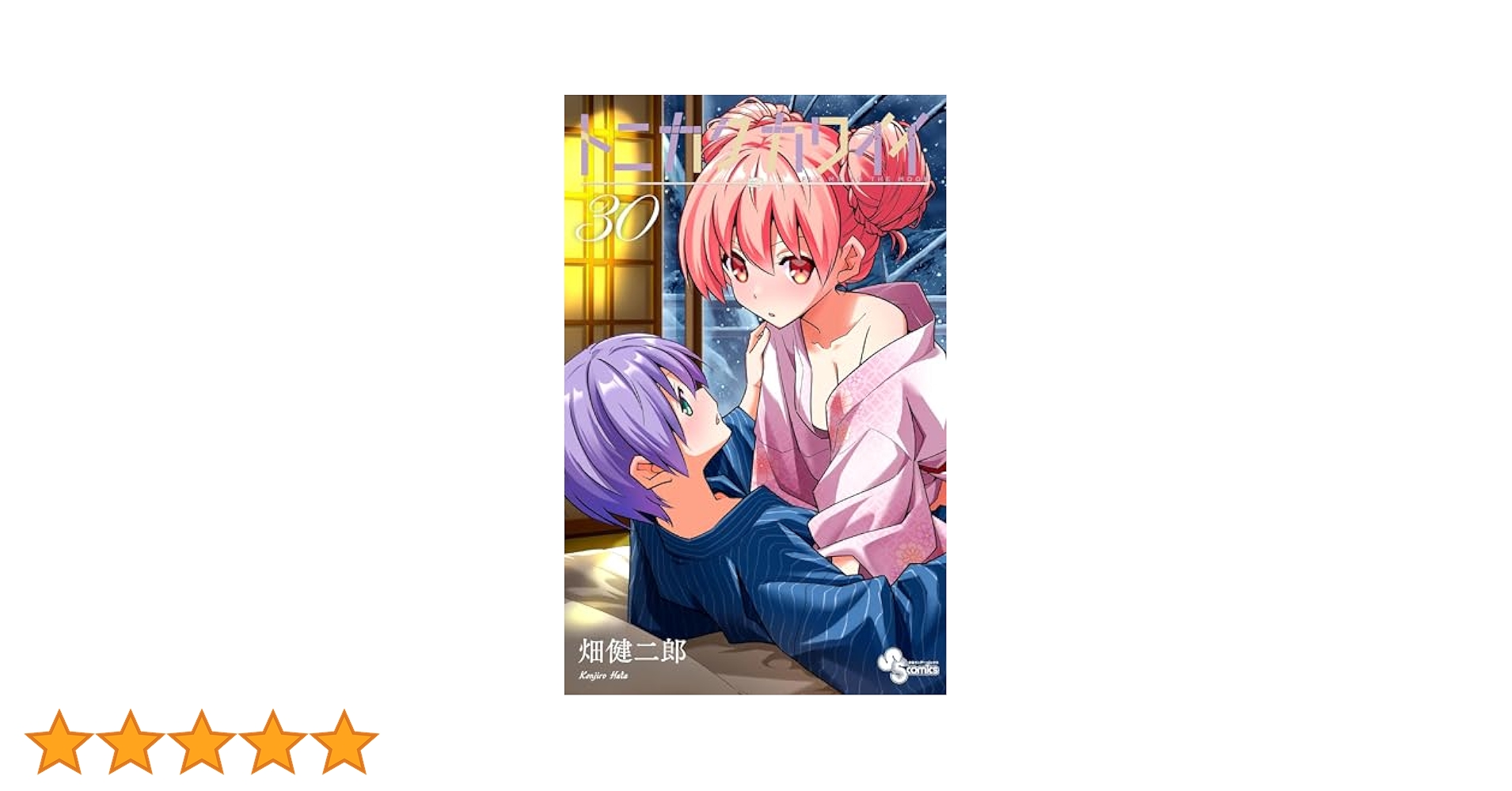 Amazon.co.jp: トニカクカワイイ（30） (少年サンデー